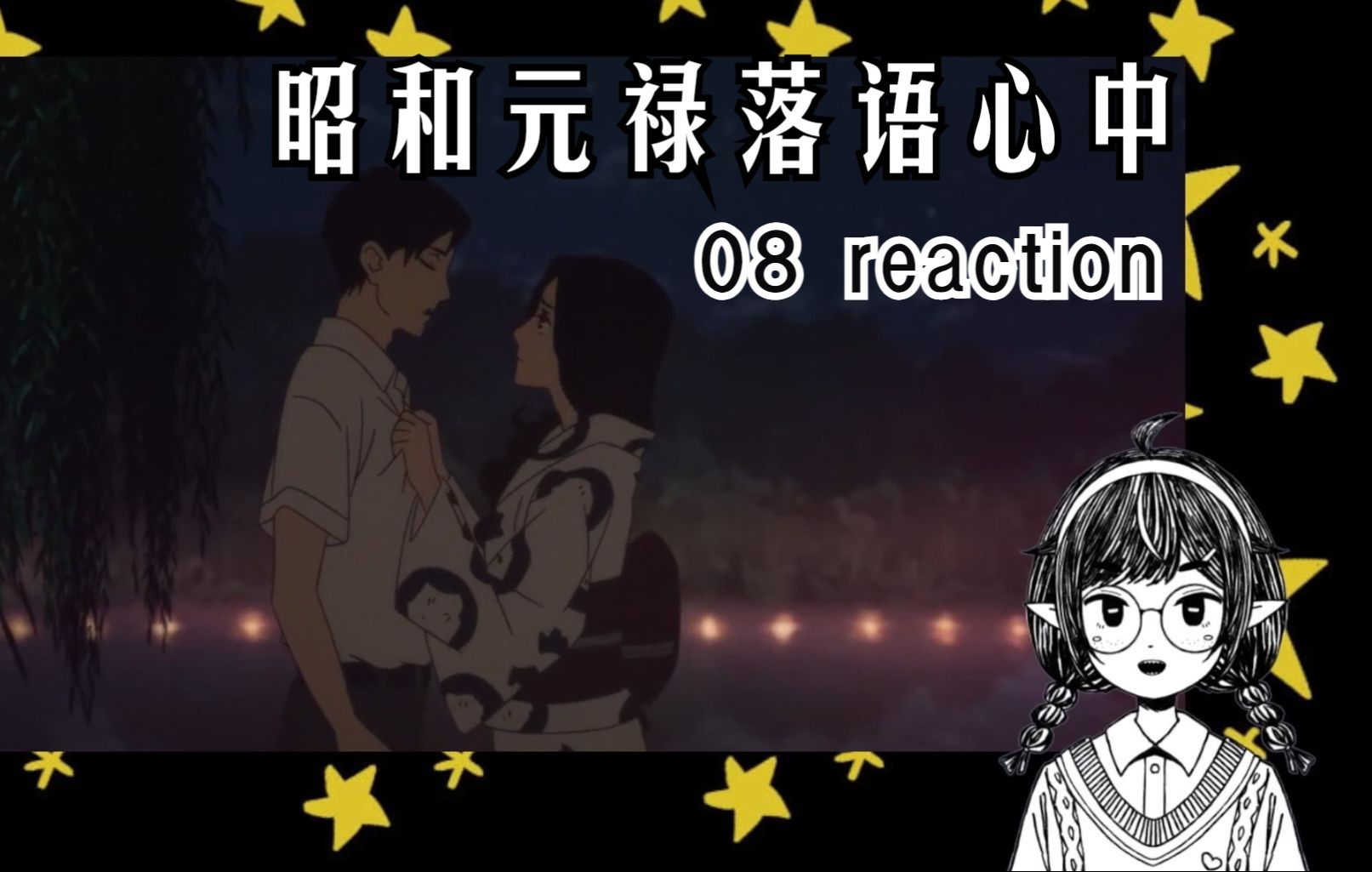 【昭和元祿落語心中reaction】08集 斷絕與贈與