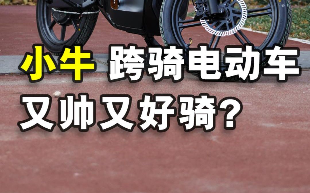 能跨骑的新国标电动车有多帅?小牛SQi试驾体验哔哩哔哩bilibili