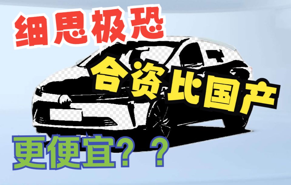 细思极恐,15万以下最适合家用的纯电轿车竟然是合资车?哔哩哔哩bilibili