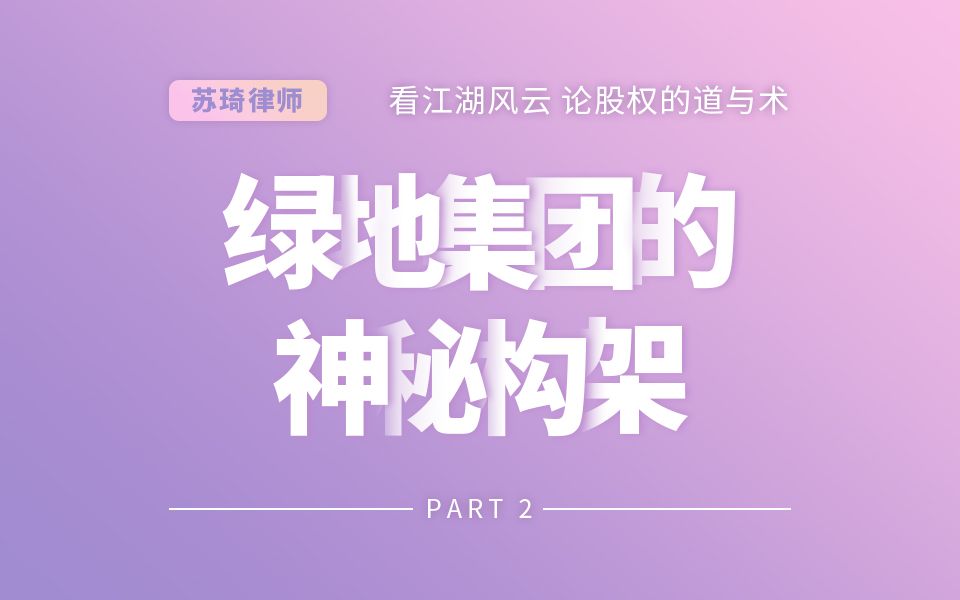 绿地集团的架构探秘(二)哔哩哔哩bilibili