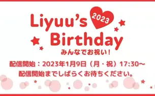 Download Video: 【生肉】Liyuu's Birthday 2023～みんなでお祝い！