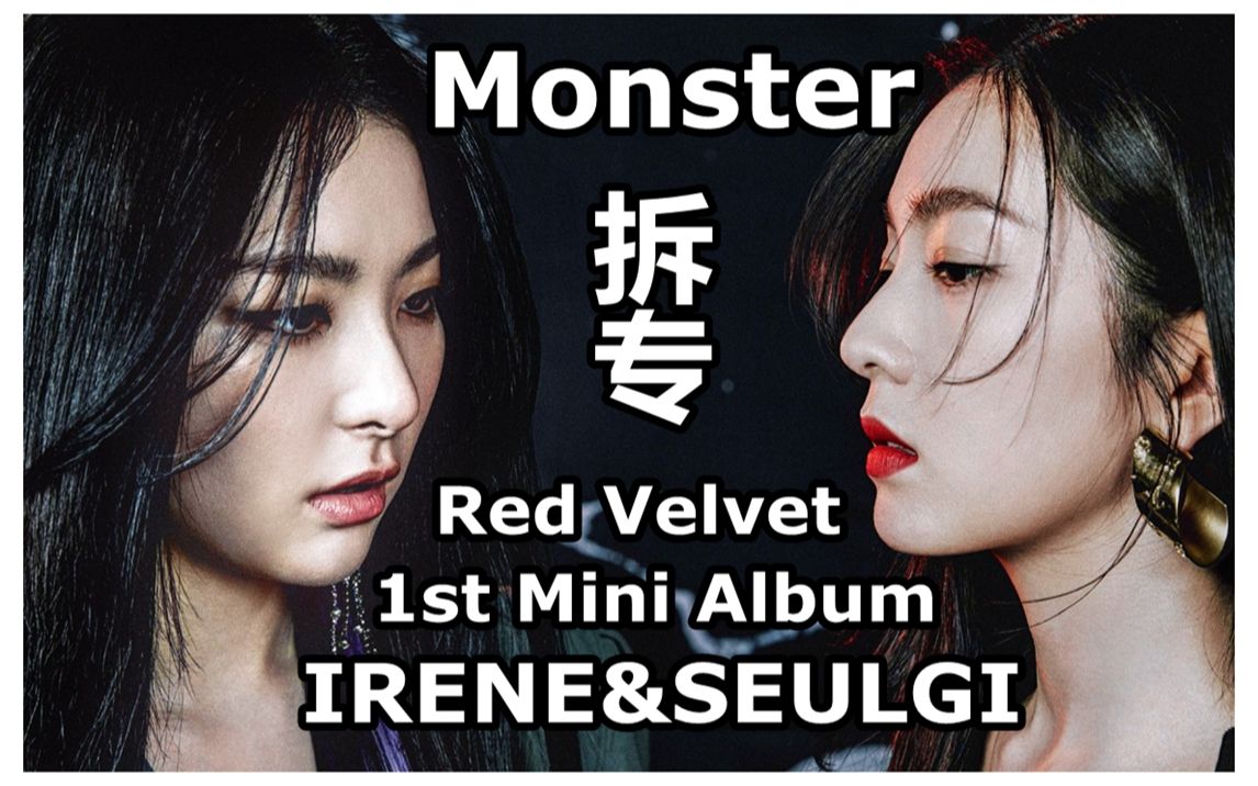 [图]【拆专】Red Velvet - IRENE&SEULGI 's 1st Mini Album Monster