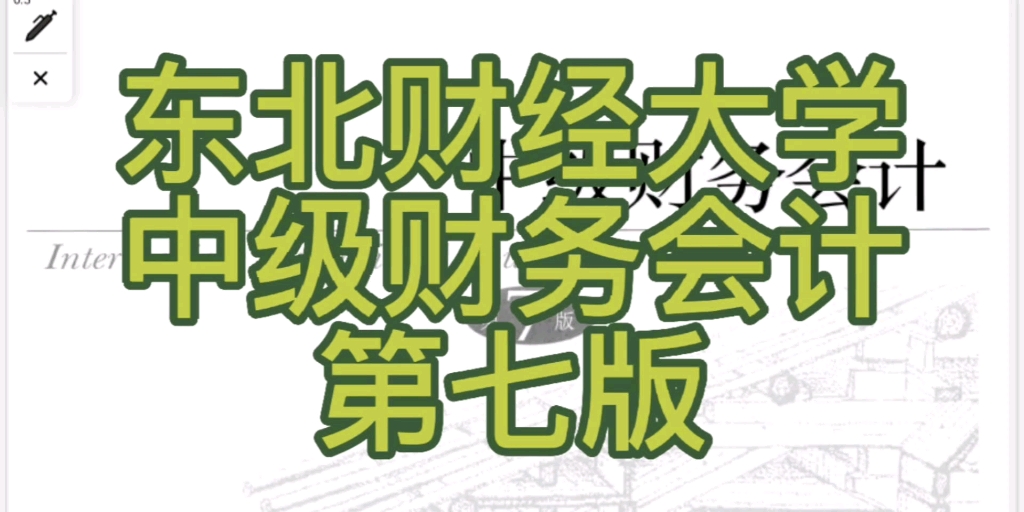 [图]东北财经大学会计学硕815专业课中级财务会计第七版--金融资产重分类及减值