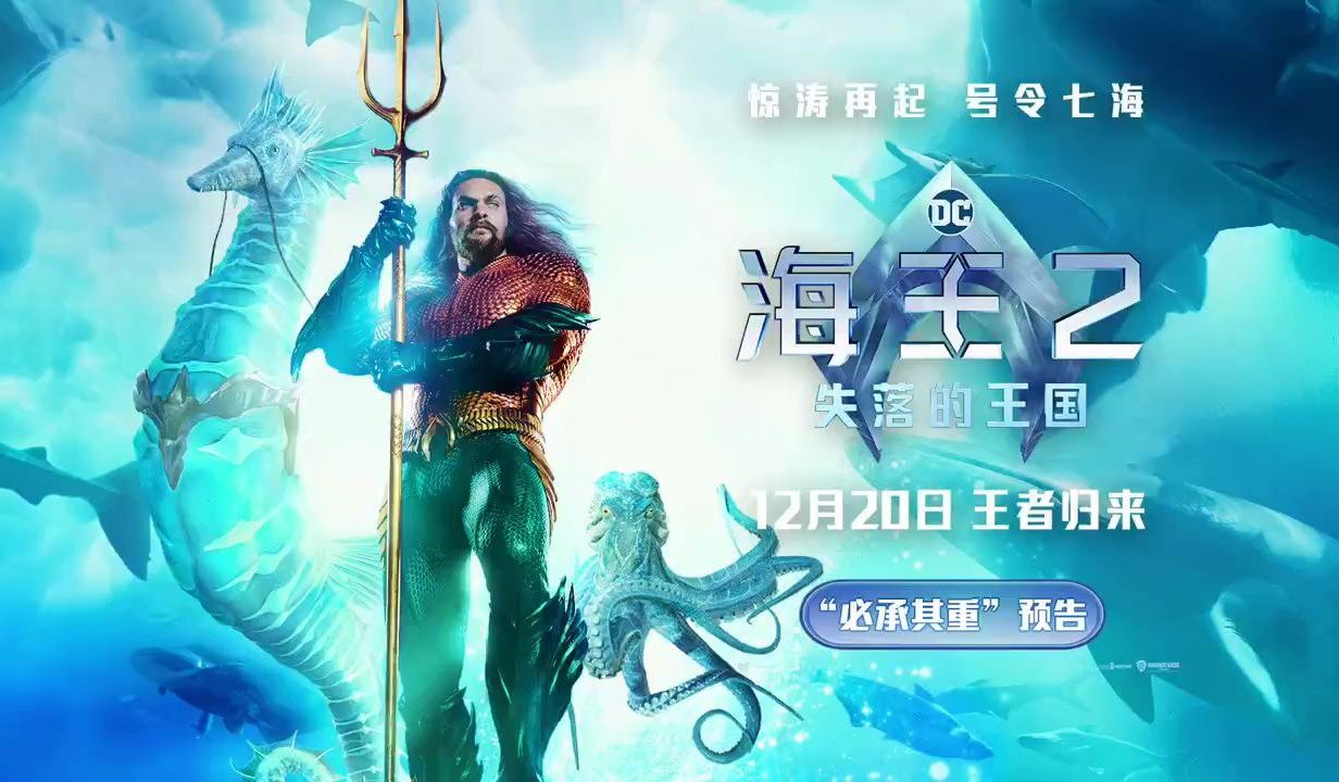 [图]《海王2:失落的王国》全新预告！12月20日上映