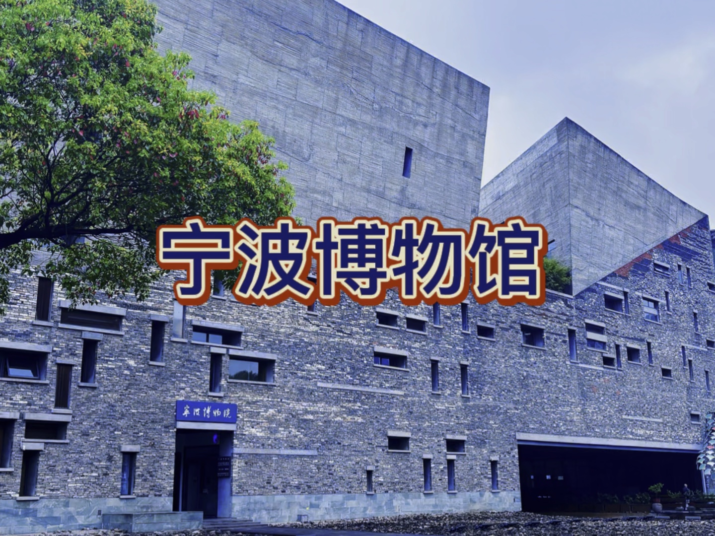 国家一级博物馆,来宁波旅游必打卡地