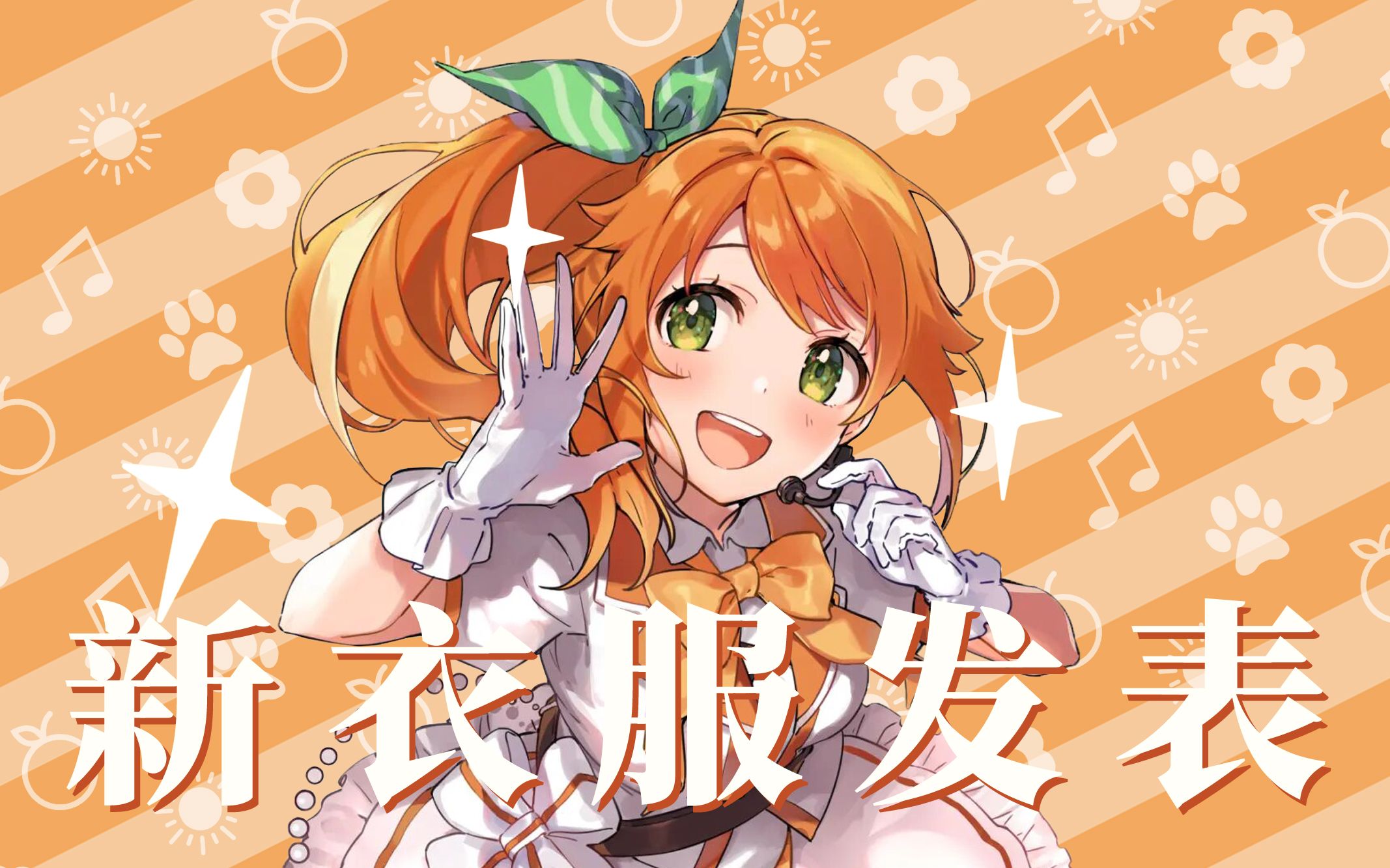 新衣服发表杂谈!【花丸晴琉】