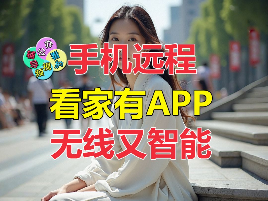 远程监控用手机和APP做,安防外能干啥?哔哩哔哩bilibili