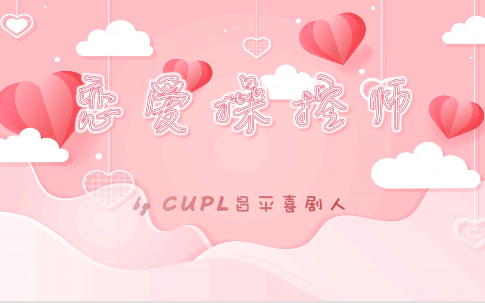 CUPL法硕学院元旦晚会小品《恋爱操控师》哔哩哔哩bilibili