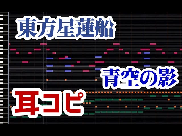 [图]【东方星莲船】青空之影 MIDI + 音源详解