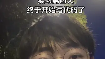 实习第四天 开始写代码了