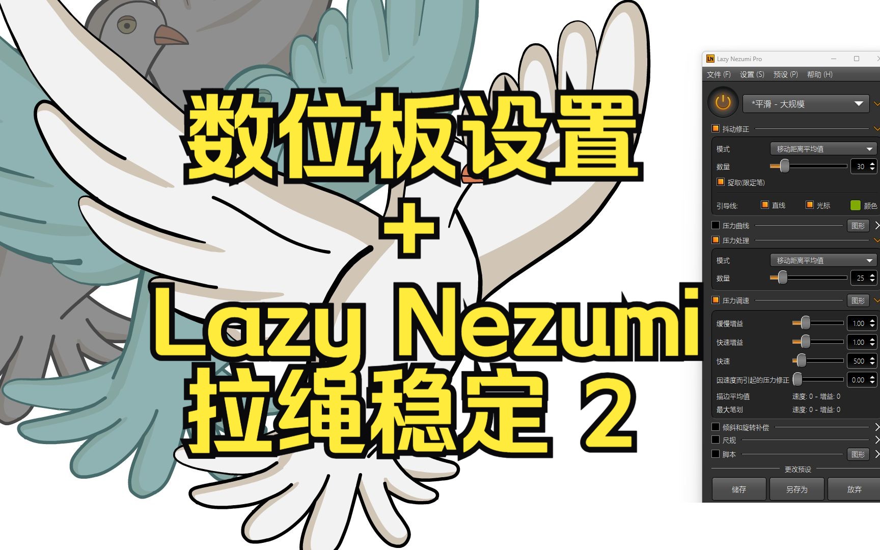 数位板设置+Lazy Nezumi Pro画笔拉绳稳定插件(2 of 2)哔哩哔哩bilibili