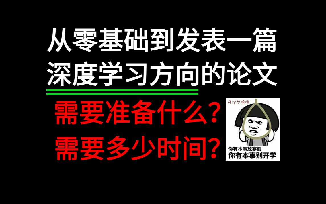 好焦虑!有没有人告诉我零基础要发表一篇深度学习方向的论文要准备什么?马上要开学啦!人工智能/机器学习/计算机视觉哔哩哔哩bilibili