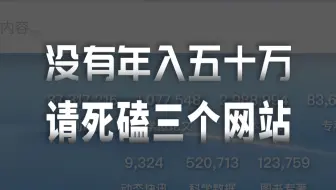 如果你没有年入五十万，下班后请死磕这三个网站！