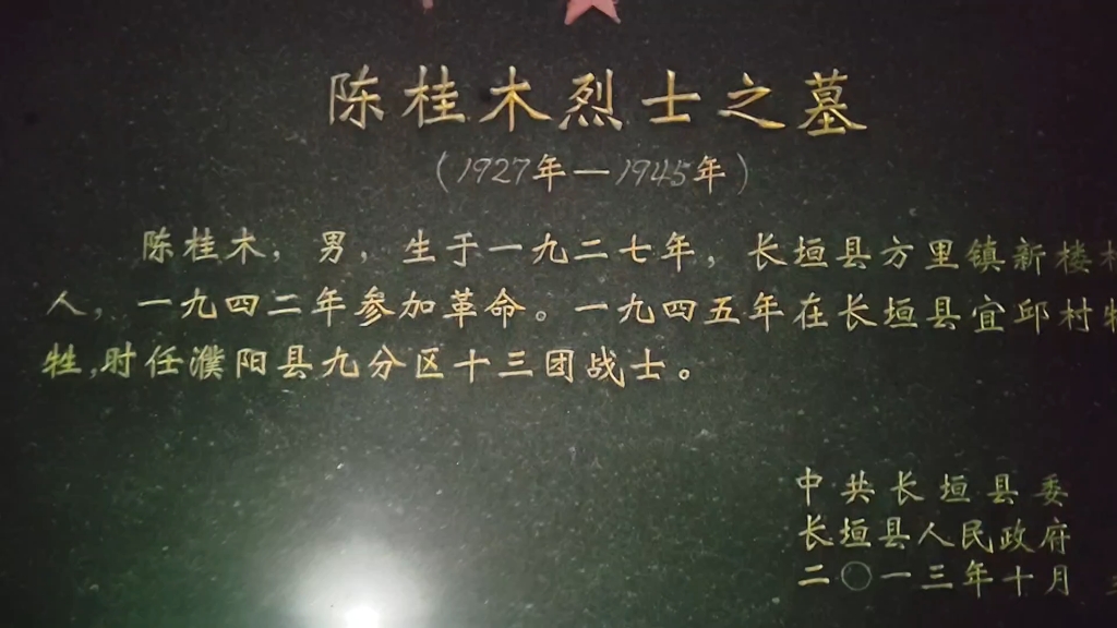 长垣市烈士陵园烈士英名!我来念,你来听!