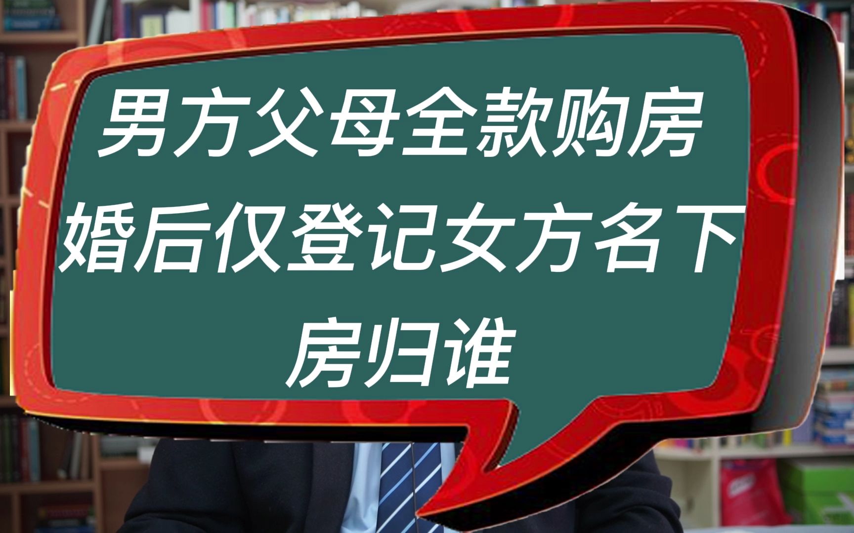 男方父母全款购房婚后仅登记女方名下房归谁哔哩哔哩bilibili