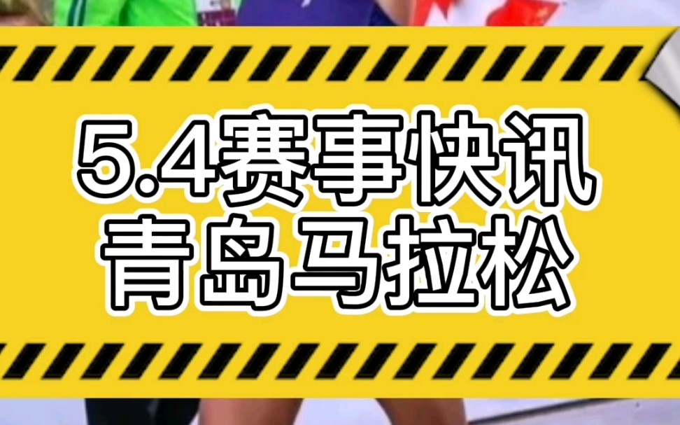 #青岛马拉松 赵长虹率先撞线却丢冠军,是号码布在背后的关系吗?#马拉圈哔哩哔哩bilibili