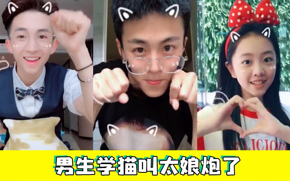 女孩子学猫叫手指舞很可爱但是男生就太娘炮了吧