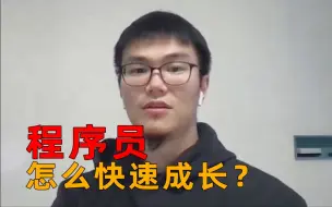 下载视频: 程序员怎么快速成长？