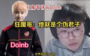 Download Video: 狂魔哥评价Doinb，狂魔哥：韩国棒子，他就是个伪君子