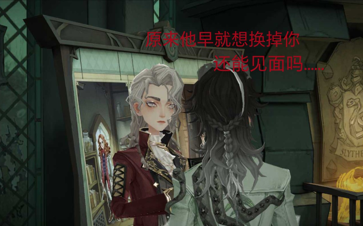 【哈利波特魔法觉醒/斯莱特林级长语音收录/自存】原来他早就想换掉你