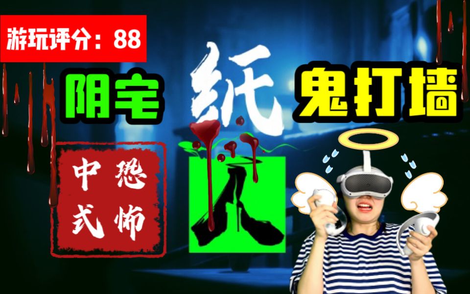 [图]【VR恐怖】吓尿！中式恐怖解密天花板《纸人VR》周大胆阴宅遇到鬼打墙！！