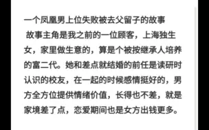一个凤凰男上位失败被去父留子的故事