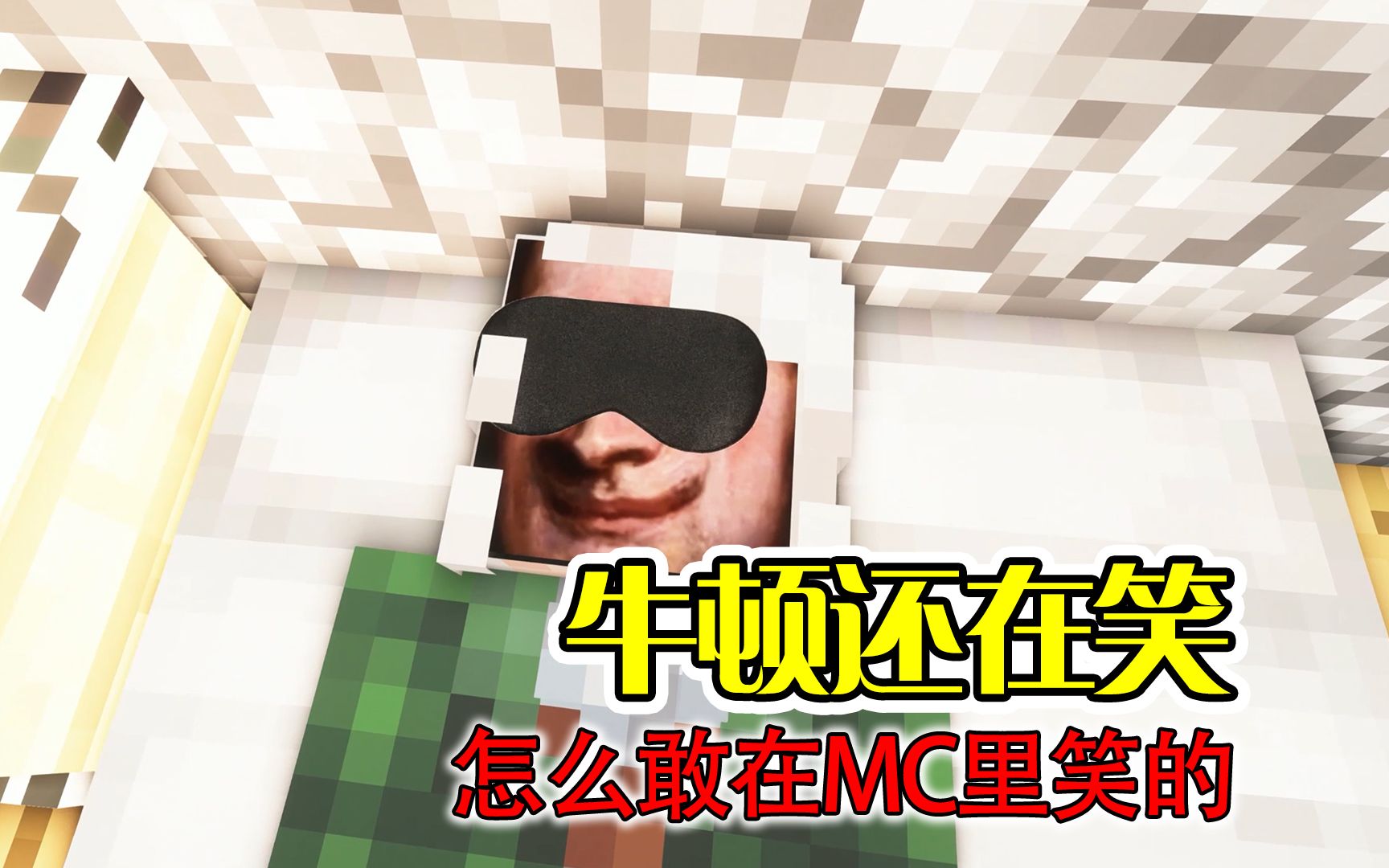 【MC】给牛顿来点MC震撼,睡前小故事,牛顿的表情比翻书还快哔哩哔哩bilibili我的世界