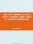 【冲刺】2024年+广州体育学院040301体育人文社会学《611专业基础综合(体育概论、体育社会学)之体育社会学》考研终极预测5套卷真题哔哩哔哩...