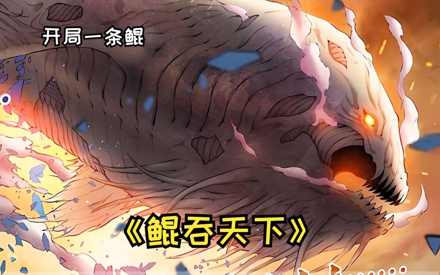 开局一条鲲,等级全靠吞,男主竟把小草鱼进化成了吞天噬地的灵鲲!