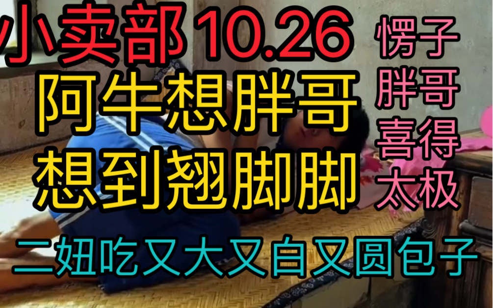 [图]【小卖部10.26】愣子二妞玩坦克大战！阿牛想胖哥想到翘脚脚！二妞嗯造又大又白又圆包子！愣子胖哥喜得太极神功！（阿牛小卖部溜冰小卖部）