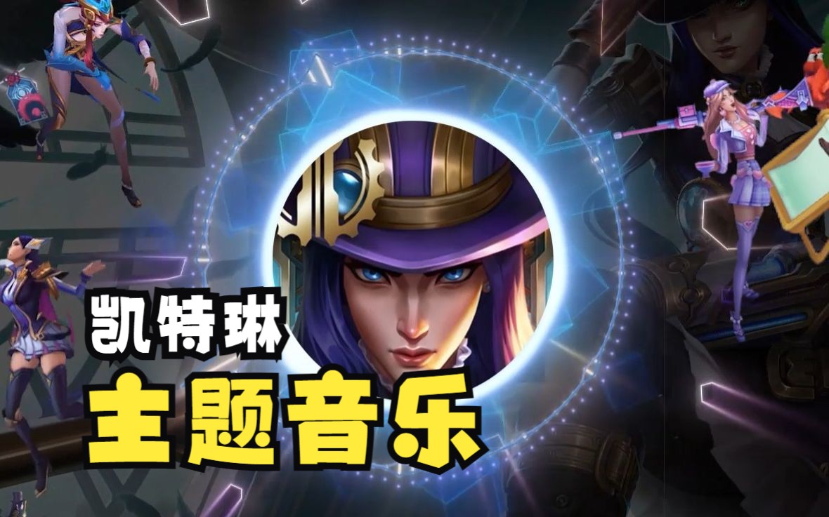 【lol英雄主题音乐】皮城女警凯特琳