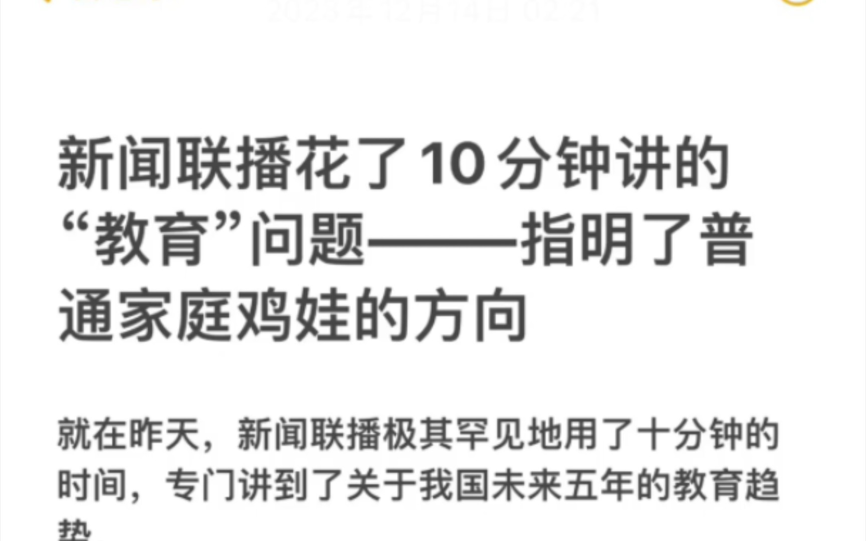 看央视花了10分钟讲的“教育”问题———指明了普通家庭的鸡娃方向就在昨天,新闻联播极其罕见地用了十分钟的时间,专门讲到了关于我国未来五年的教...