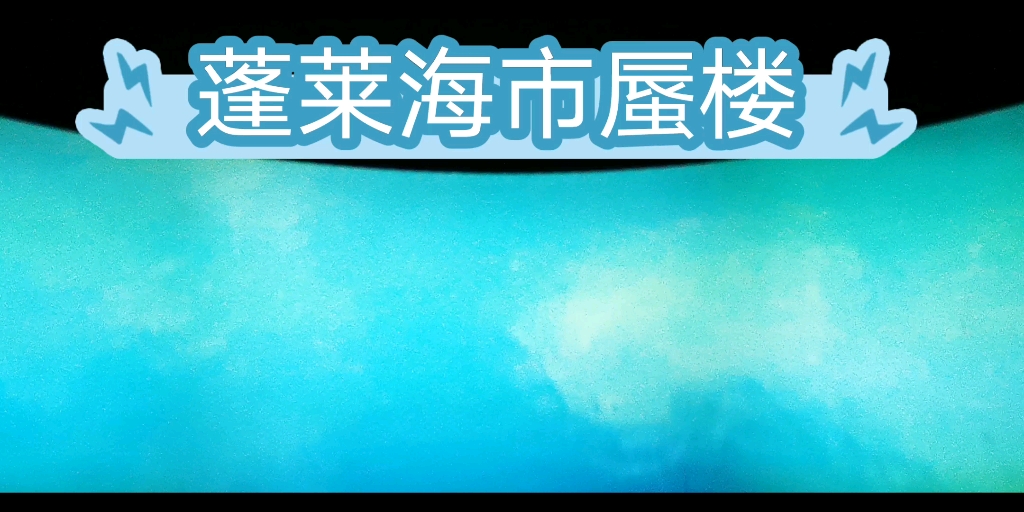 蓬莱旅游哔哩哔哩bilibili