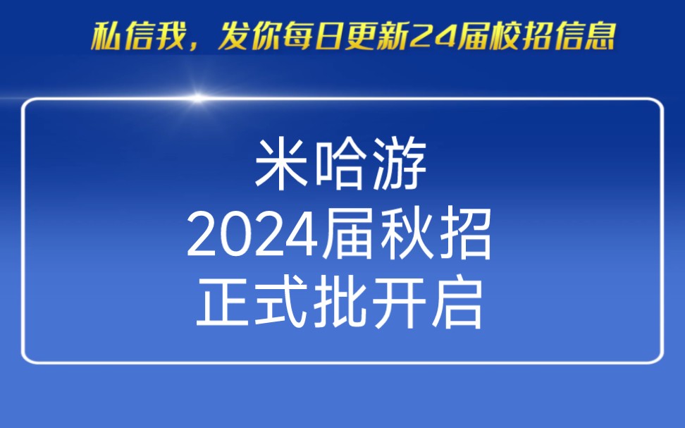 米哈游2024届秋招正式批开启726秋招信息汇总提前批:奇安信 海信 百度安全 中兴通讯正式批:米哈游 铁建股份哔哩哔哩bilibili