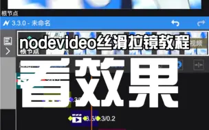 Tải video: nodevideo丝滑拉镜教程！！！