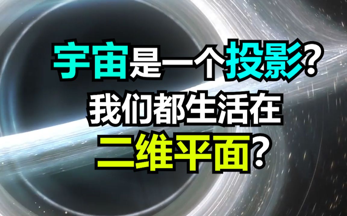 全息宇宙论:整个宇宙其实是一个全息投影?宇宙是一个巨大黑洞?哔哩哔哩bilibili