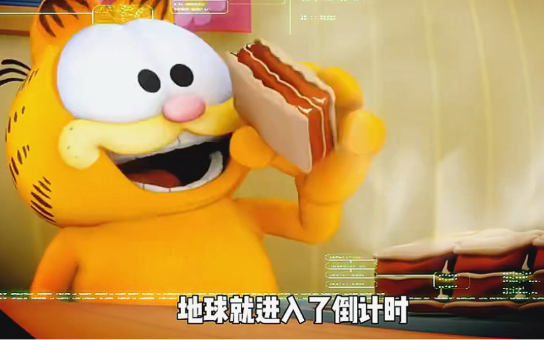 只因加菲猫多吃了一块千层面,地球就进入了毁灭倒计时!