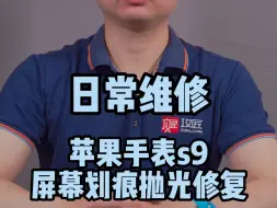 Download Video: 苹果手表apple watch S9屏幕划痕该如何修复呢？ 不拆机 不换屏 免拆修复划痕！