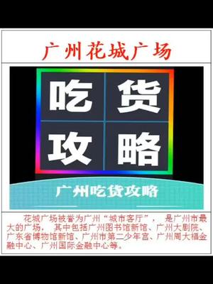 花城广场,广州新中轴上的新地标,景致与美食完美结合的休憩处~~哔哩哔哩bilibili