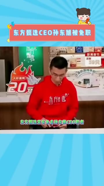 解气!东方甄选CEO孙东旭被免职哔哩哔哩bilibili