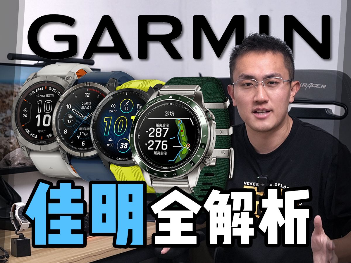 全网最详细的佳明手表解析! 选购GARMIN必看哔哩哔哩bilibili