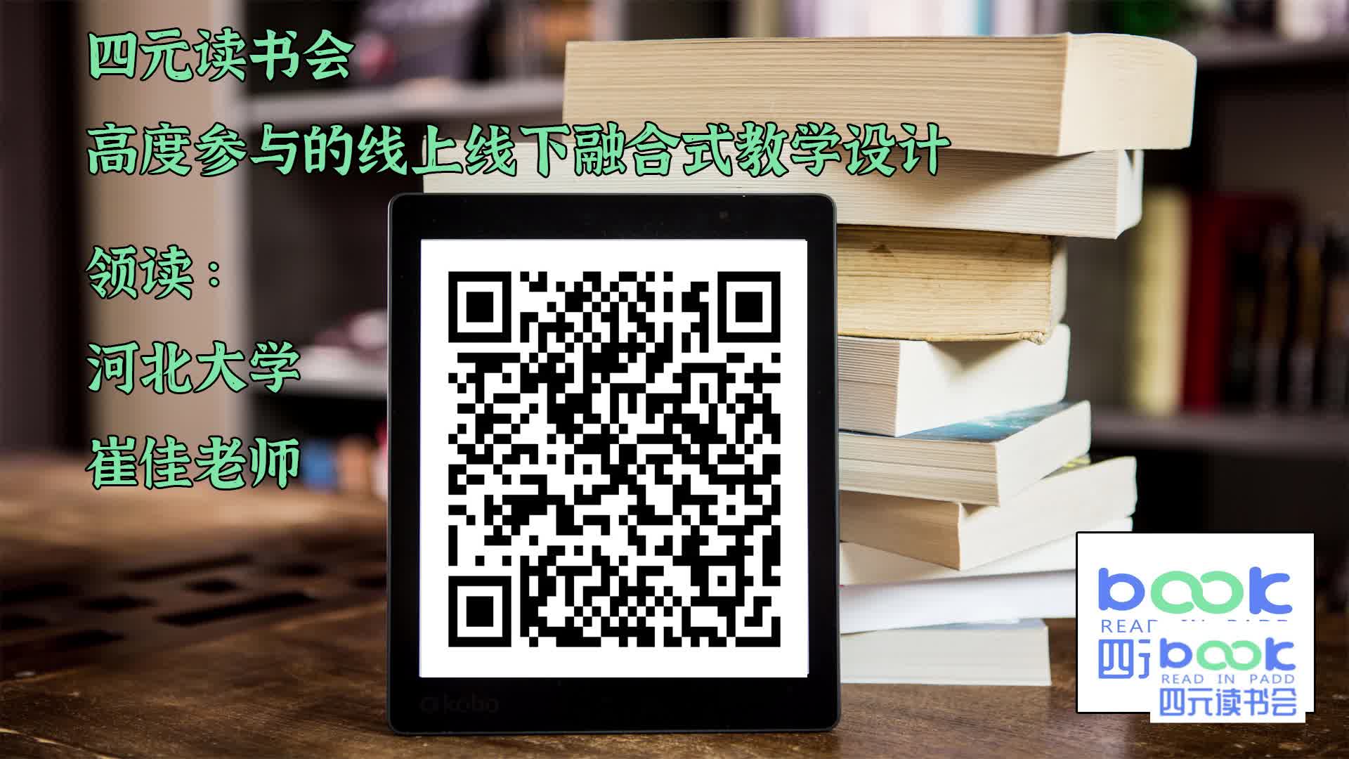 第17期月读《高度参与的线上线下融合式教学设计》(上):领读哔哩哔哩bilibili