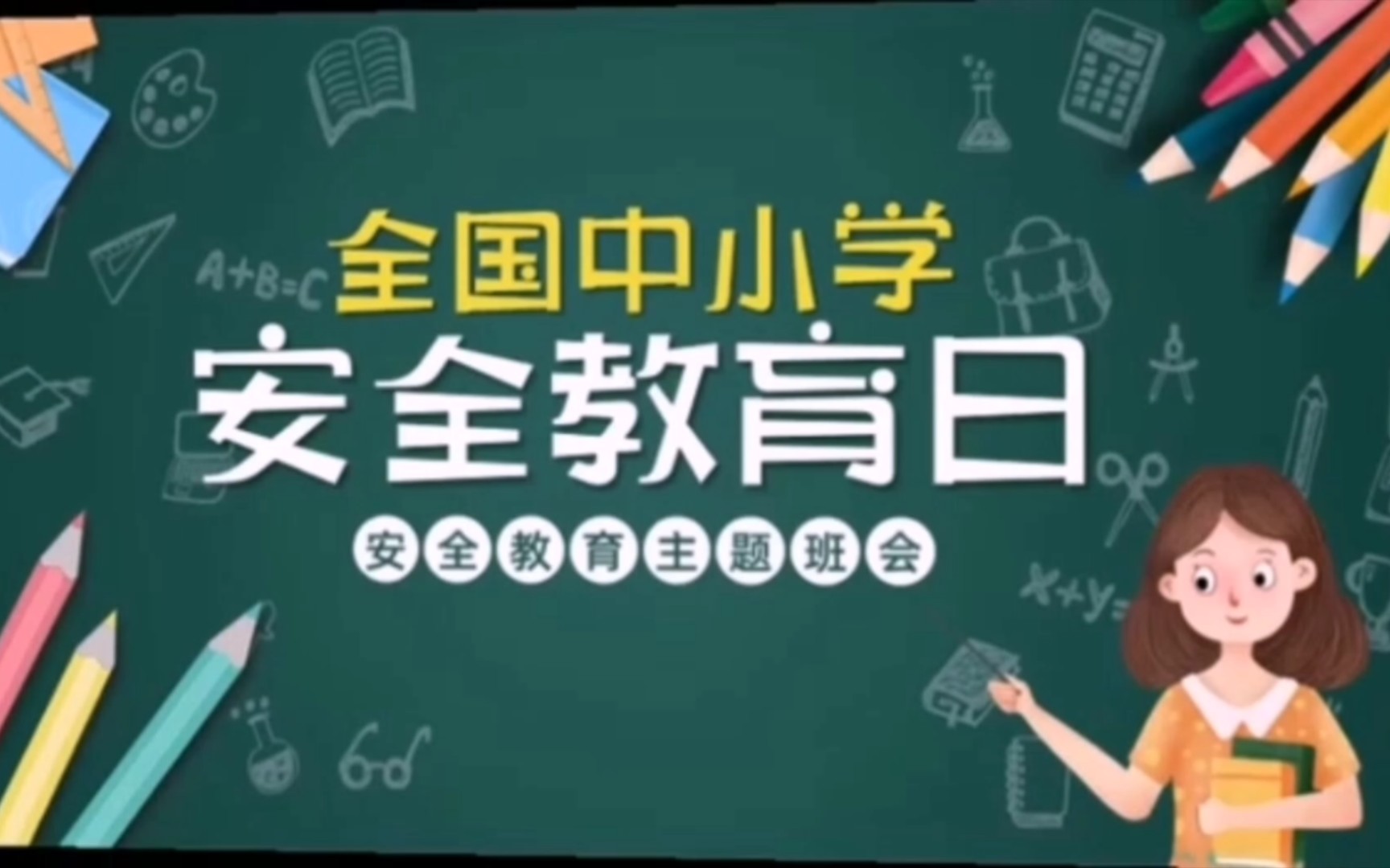 全国中小学安全教育哔哩哔哩bilibili