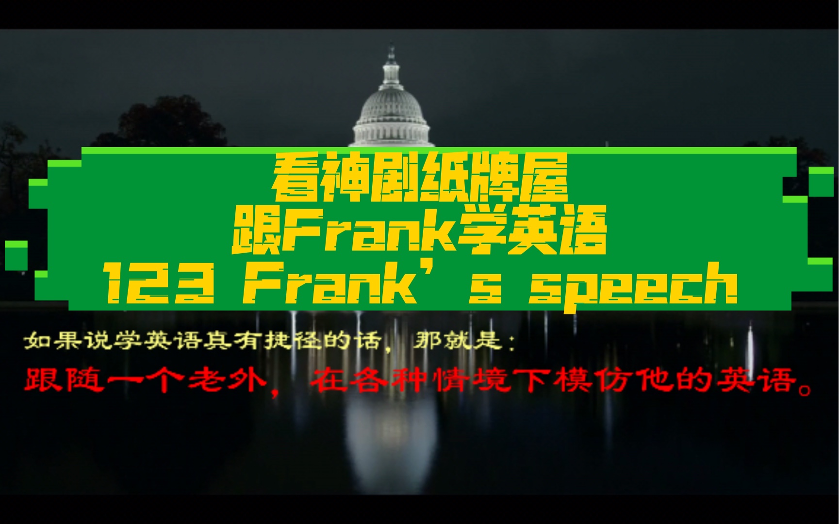 看神剧纸牌屋,跟Frank学英语123 Frank's speech哔哩哔哩bilibili