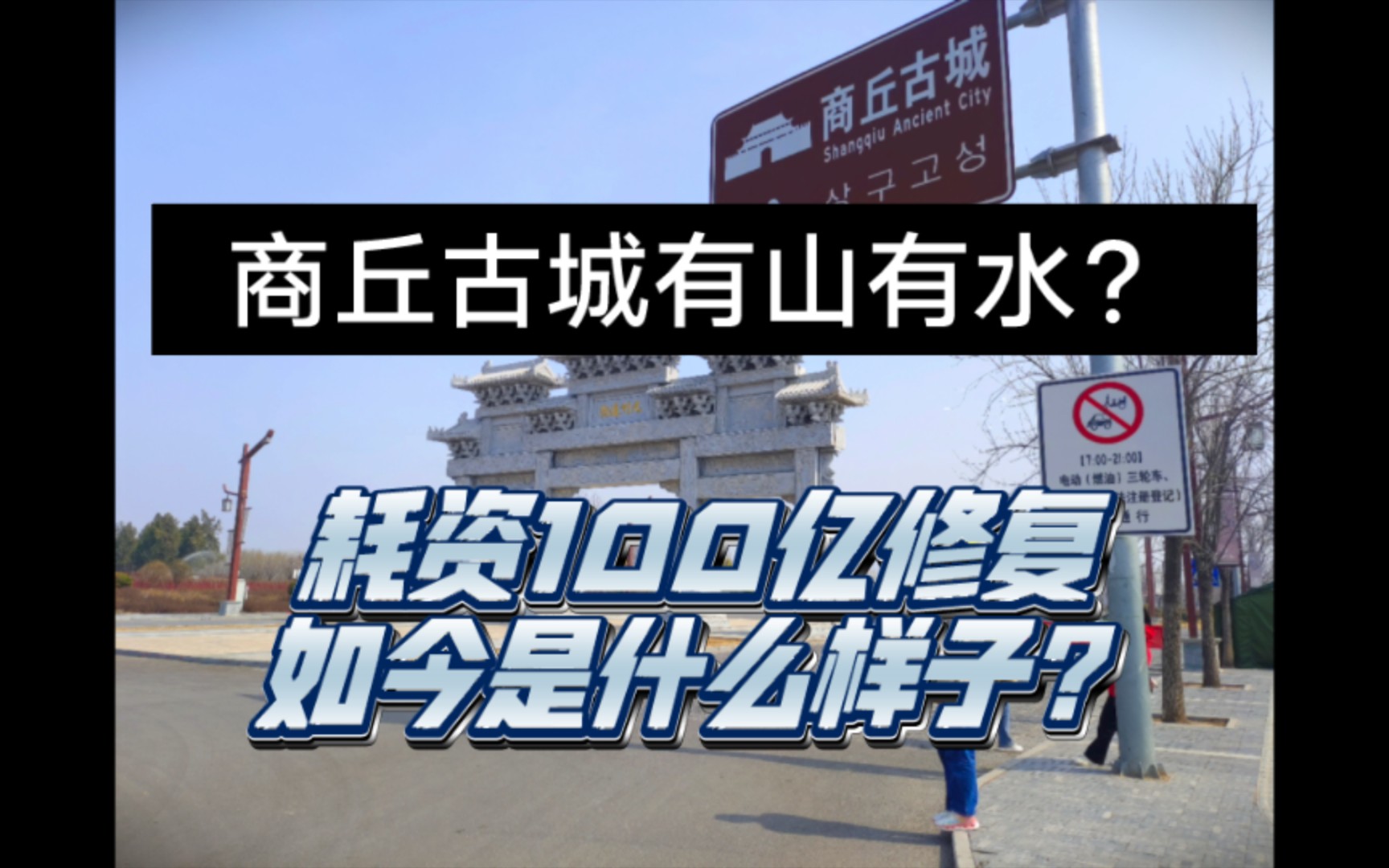 商丘古城有山有水?总共投资525亿的商丘古城,拿100亿来修复,如今是什么样子?就让我们来看一看如今的商丘古城!哔哩哔哩bilibili