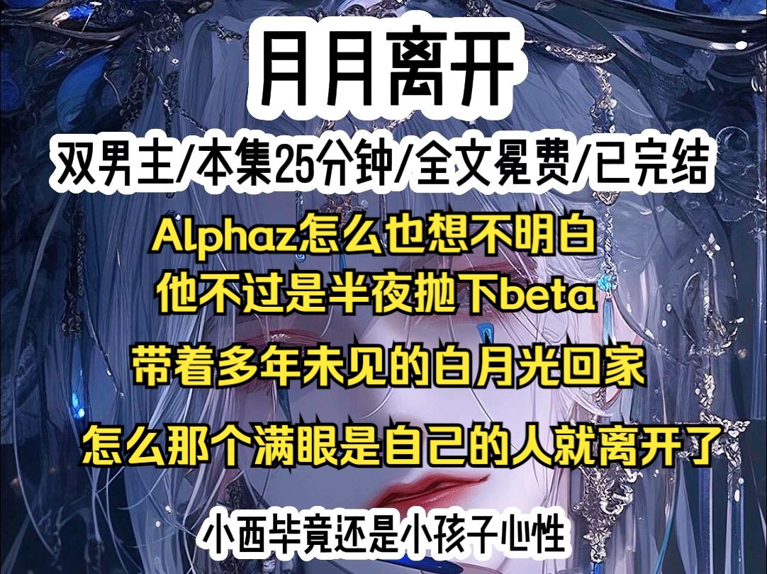 Alpha怎么也想不明白,他不过是半夜独自抛下beta,带着多年未见的白月光回家而已,怎么那个满眼都是自己的人就要离开自己呢?你说什么?李楚然瞳孔...