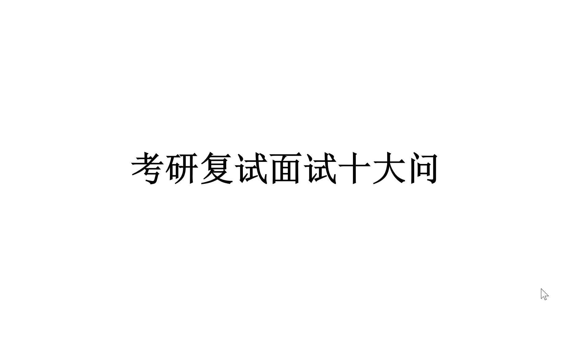 “懒人版”考研复试十大问及解答【至少三个问题会被问到】——问到了就是送,直接拿去用(涉及跨考和在职考研)哔哩哔哩bilibili