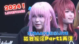 Télécharger la video: 【生肉】2024新「孤独摇滚！」舞台剧千秋楽再演Part1 STARRY