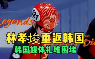 Download Video: 冲上热搜！林孝埈重返韩国，韩国媒体扎堆围堵，将代表中国争冠