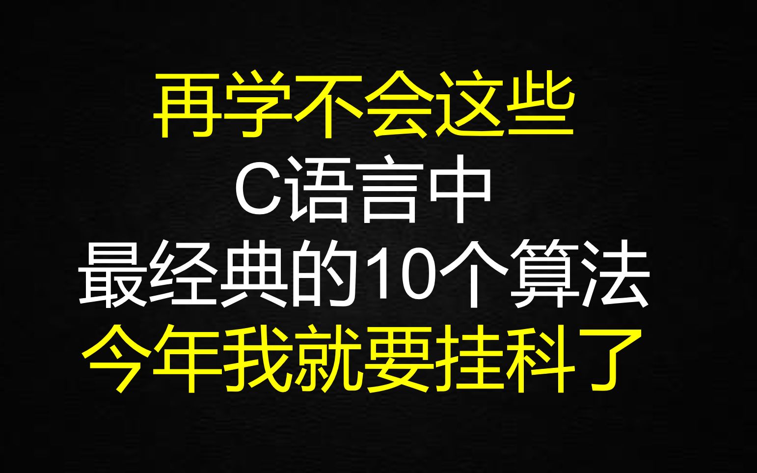 2分钟精通C语言中最经典的10个算法哔哩哔哩bilibili